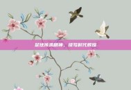足球传承精神，续写时代辉煌