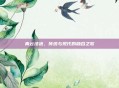 青云法袍,传统与现代的融合之歌