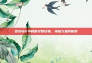 冒险岛2中的精灵型怪物，神秘力量的探索