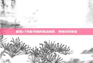 雷霆z7性能突破的焦点利器，革新科技体验