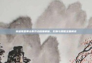 英雄联盟暴击服改动深度解析，影响与策略全面解读