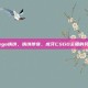 虎牙csgo铁饼，铁饼传奇，虎牙CSGO主播的另类江湖