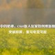 黑暗中的枪神，CSGO盲人玩家如何用盲狙技巧突破极限，重写电竞可能