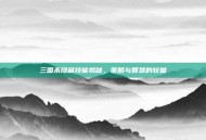 三国杀隐藏技能揭秘，策略与智慧的较量