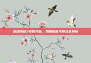 幽魂旅店3攻略揭秘，隐藏秘密与挑战全解析