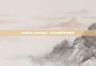 逆战生化大逃杀活动，生死较量的刺激体验