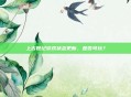 上古世纪游戏状态更新，是否可玩？