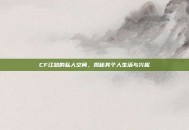CF江总的私人空间，揭秘其个人生活与兴趣
