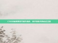 CSGO休闲局技巧提升指南，新手到高手的必经之路