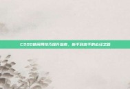 CSGO休闲局技巧提升指南，新手到高手的必经之路