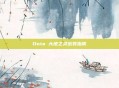 Dota 大地之灵出装指南
