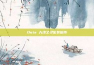 Dota 大地之灵出装指南
