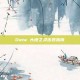 Dota 大地之灵出装指南