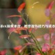 三国杀OL抽黄承彦，概率提升技巧与成本解析
