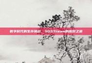 数字时代的生存挑战，SOSSteam的应对之道