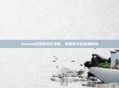 Steam游戏赚钱全攻略,掌握数字财富的秘诀