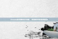 Steam游戏赚钱全攻略，掌握数字财富的秘诀