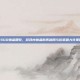 CSGO物品回收，游戏内物品的再利用与价值最大化策略