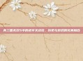 真三国无双5中的虎牢关战役,历史与游戏的完美融合