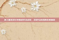 真三国无双5中的虎牢关战役，历史与游戏的完美融合