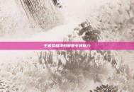 王者荣耀项链解锁专属魅力