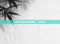 剑网3帮贡系统深度解析,上限之谜
