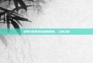剑网3帮贡系统深度解析，上限之谜
