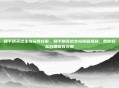 和平精英出生岛获得衣服，和平精英出生岛隐藏福利，教你轻松白嫖稀有衣服