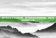 和平精英出生岛获得衣服，和平精英出生岛隐藏福利，教你轻松白嫖稀有衣服