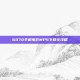 6070手机电影MP4下载全攻略