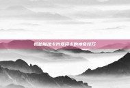 揭秘魔法卡片变闪卡的神奇技巧