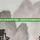 穿越火线免费刷枪软件揭秘，游戏内作弊工具的真相与影响