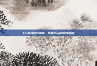 CF游戏技巧揭秘，隐藏Bug的深度剖析