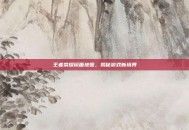 王者荣耀镜面地图，揭秘游戏新境界
