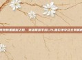 电竞新星崛起之路，英雄联盟手游LPL席位争夺战全景解析