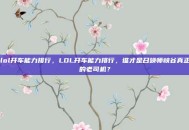 lol开车能力排行，LOL开车能力排行，谁才是召唤师峡谷真正的老司机？
