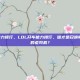 lol开车能力排行，LOL开车能力排行，谁才是召唤师峡谷真正的老司机？