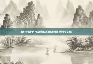 地牢猎手4满级成就解锁条件分析