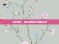 卷帘绿魔,揭秘易爆点背后的真相