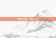 寻仙十方劫，寻仙十方劫