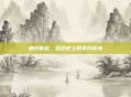 鲁尔蒂尼,足球史上的不朽传奇