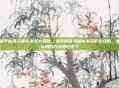 和平精英马尾头发怎么获得，和平精英马尾发型获取全攻略，最实用的方法都在这了