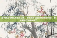 和平精英马尾头发怎么获得，和平精英马尾发型获取全攻略，最实用的方法都在这了