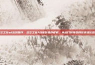 虚空之女ad出装顺序，虚空之女AD出装顺序详解，从出门到神装的完美进化路线