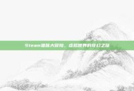 Steam猫咪大冒险，虚拟世界的奇幻之旅