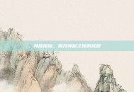 海底探险，揭开神秘之尾的旅程