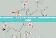 lol重开的条件，英雄联盟重开机制详解，满足这些条件才能成功重开