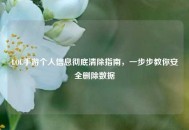 LOL手游个人信息彻底清除指南，一步步教你安全删除数据