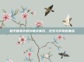 和平精英中的沙雕小集合，欢乐与创意的集结