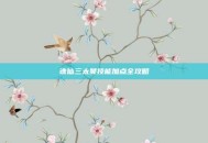 诛仙三太昊技能加点全攻略